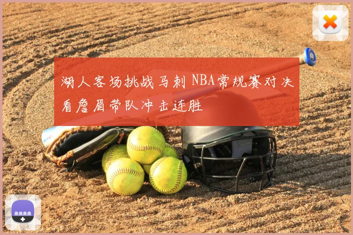 湖人客场挑战马刺 NBA常规赛对决看詹眉带队冲击连胜