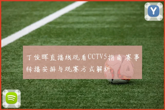 丁俊晖直播线观看CCTV5指南 赛事转播安排与观赛方式解析