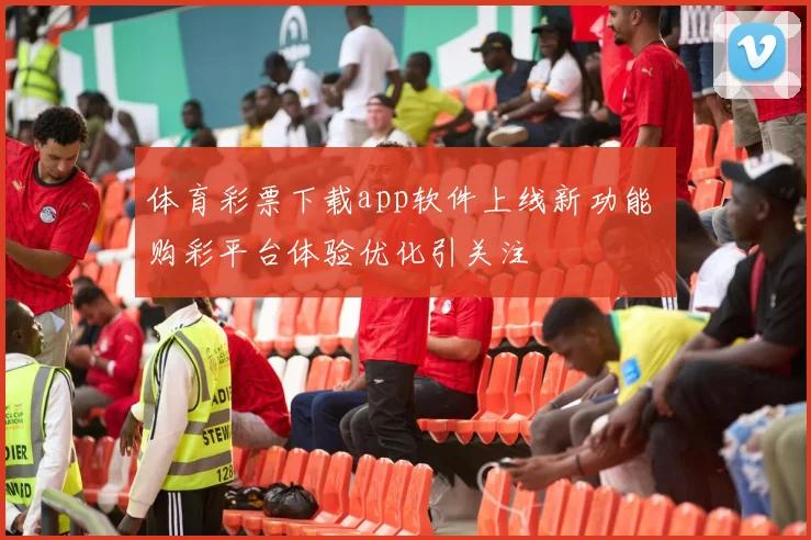 体育彩票下载app软件上线新功能 购彩平台体验优化引关注