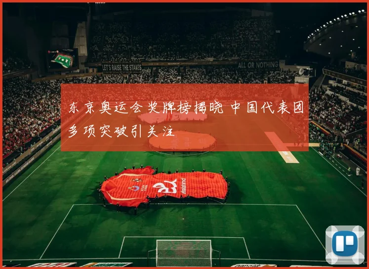 东京奥运会奖牌榜揭晓 中国代表团多项突破引关注