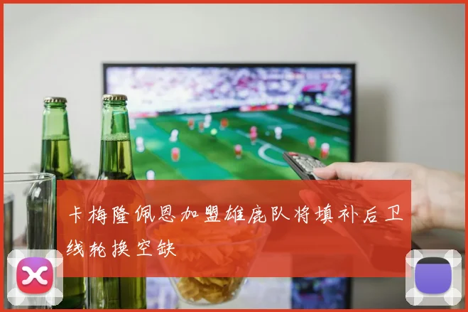 卡梅隆佩恩加盟雄鹿队将填补后卫线轮换空缺