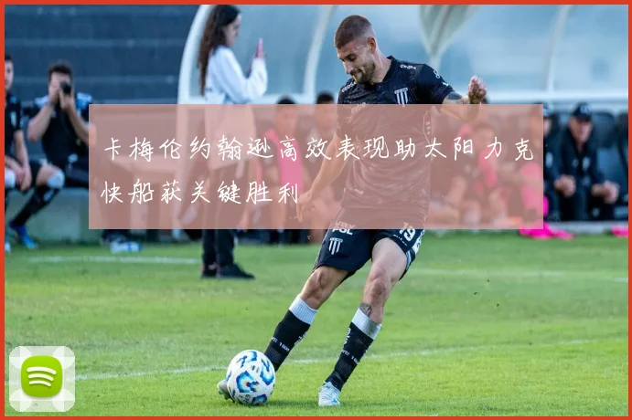 卡梅伦约翰逊高效表现助太阳力克快船获关键胜利