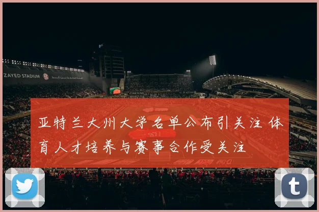 亚特兰大州大学名单公布引关注 体育人才培养与赛事合作受关注