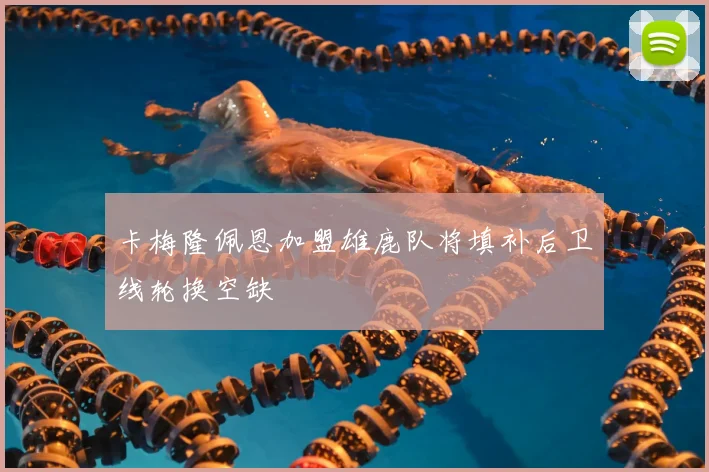 卡梅隆佩恩加盟雄鹿队将填补后卫线轮换空缺