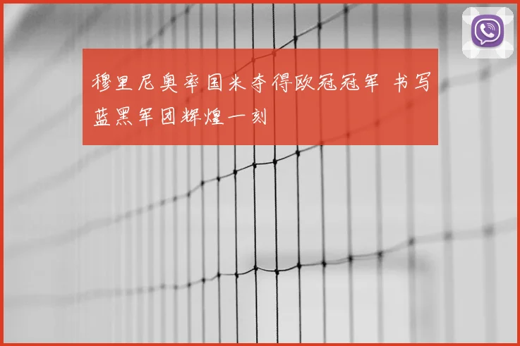 穆里尼奥率国米夺得欧冠冠军 书写蓝黑军团辉煌一刻