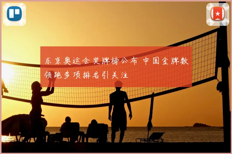 东京奥运会奖牌榜公布 中国金牌数领跑多项排名引关注