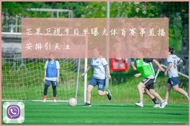 芒果卫视节目单曝光体育赛事直播安排引关注