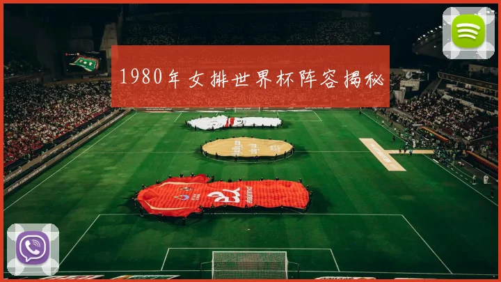 1980年女排世界杯阵容揭秘