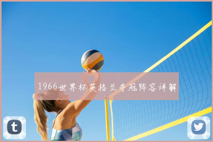 1966世界杯英格兰夺冠阵容详解