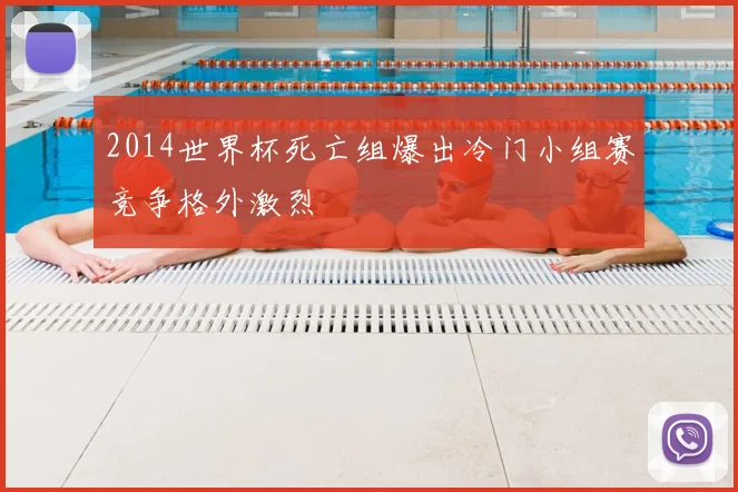 2014世界杯死亡组爆出冷门小组赛竞争格外激烈